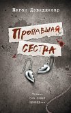 Propavshaya sestra (eBook, ePUB)