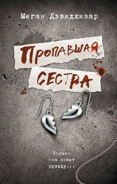Propavshaya sestra (eBook, ePUB)