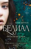 Belial. Proklyataya dusha (eBook, ePUB)