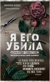 Ya ego ubila. Istorii zhenschin-seriynyh ubiyts, rasskazannye imi samimi (eBook, ePUB) Ya ego ubila. Istorii zhenschin-seriynyh ubiyts, rasskazannye imi samimi (eBook, ePUB)
