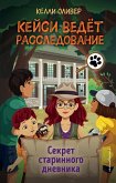 Sekret starinnogo dnevnika (eBook, ePUB)