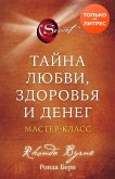 Tayna lyubvi, zdorovya i deneg. Master-klass (eBook, ePUB)