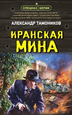 Iranskaya mina (eBook, ePUB) - Tamonikov, Aleksandr