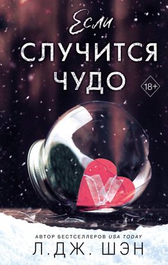 Esli sluchitsya chudo (eBook, ePUB) - Sheng, L. J.