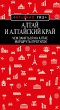 Altay i Altayskiy kray: marshruty... - Bild 1