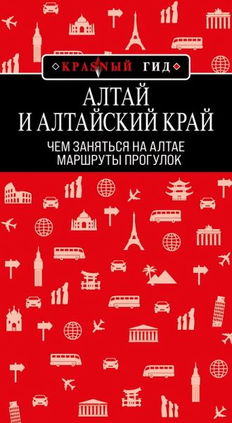 Altay i Altayskiy kray: marshruty progulok (eBook, ePUB) Altay i Altayskiy kray: marshruty progulok (eBook, ePUB)