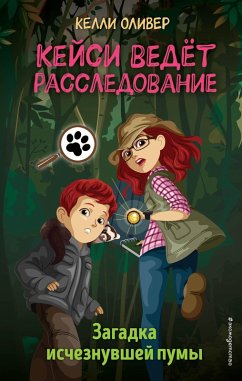 Cover Zagadka ischeznuvshey pumy (eBook, ePUB)