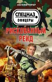 Riskovannyy reyd (eBook, ePUB) Riskovannyy reyd (eBook, ePUB)
