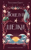 Potseluy shelki (eBook, ePUB)