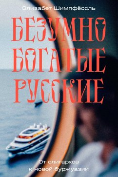 Bezumno bogatye russkie. Ot oligarhov k novoy burzhuazii (eBook, ePUB) Cover Bezumno bogatye russkie. Ot oligarhov k novoy burzhuazii (eBook, ePUB)