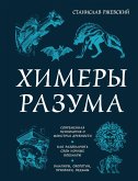 Himery razuma. Sovremennaya psihologiya o monstrah drevnosti. Kak razoblachit svoi nochnye koshmary (eBook, ePUB)