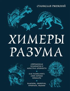 Cover Himery razuma. Sovremennaya psihologiya o monstrah drevnosti. Kak razoblachit svoi nochnye koshmary (eBook, ePUB)