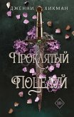 Proklyatyy potseluy (eBook, ePUB)