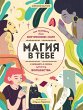 Magiya v tebe. Kak razbudit svoyu... - Bild 1