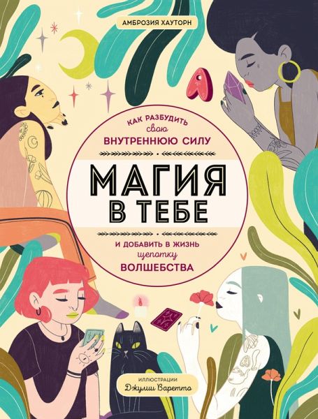Magiya v tebe. Kak razbudit svoyu vnutrennyuyu silu i dobavit v zhizn schepotku volshebstva (eBook, ePUB) Magiya v tebe. Kak razbudit svoyu vnutrennyuyu silu i dobavit v zhizn schepotku volshebstva (eBook, ePUB)