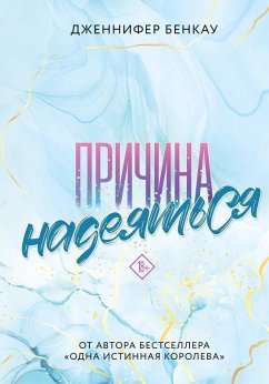 Cover Prichina nadeyatsya (eBook, ePUB)