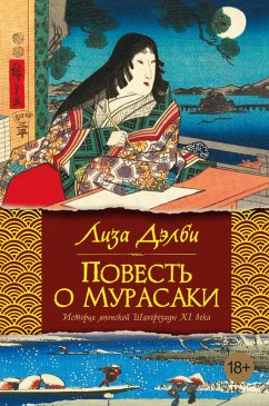 Povest' o Murasaki (eBook, ePUB) - Dalby, Lisa