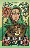 Skvernye Zemli (eBook, ePUB) Skvernye Zemli (eBook, ePUB)