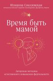 Vremya byt mamoy. Avtorskaya metodika estestvennogo povysheniya fertilnosti (eBook, ePUB)