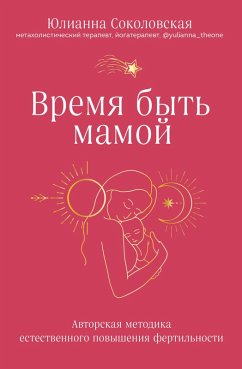 Vremya byt mamoy. Avtorskaya metodika estestvennogo povysheniya fertilnosti (eBook, ePUB) - Sokolovskaya, Yulianna
