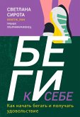 BEGI k sebe. Kak nachat begat i poluchat udovolstvie (eBook, ePUB)