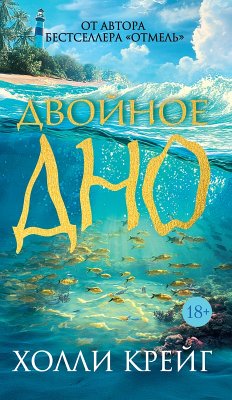 Cover Dvoynoe dno (eBook, ePUB)