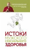 Istoki muzhskogo seksualnogo zdorovya (eBook, ePUB)