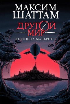 Cover Drugoy mir. Koroleva Mal'rons (eBook, ePUB)