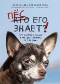Pes ego znaet! Chto v golove u sobaki, i kak ponyat prichiny ee povedeniya (eBook, ePUB)