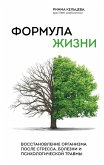 Formula zhizni. Vosstanovlenie organizma posle stressa, bolezni i psihologicheskoy travmy (eBook, ePUB)