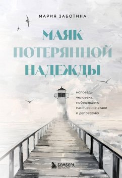 Cover Mayak poteryannoy nadezhdy. Ispoved nevrotika (eBook, ePUB)
