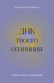 DNK tvoego soznaniya. Gennye klyuchi i meditatsiya (eBook, ePUB)