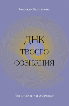 DNK tvoego soznaniya. Gennye klyuchi i meditatsiya (eBook, ePUB) - Belolapenko, Anastasiya