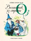 Volshebnik iz strany Oz (eBook, ePUB)