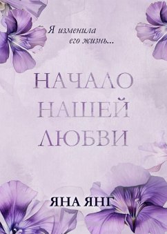Cover Nachalo nashey lyubvi (eBook, ePUB)