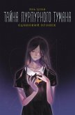 Tayna purpurnogo tumana. Odinokiy ogonek (eBook, ePUB)
