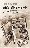 Bez vremeni i mesta (eBook, ePUB) Bez vremeni i mesta (eBook, ePUB)
