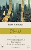 Verbnoe voskresene. Vampitery, foma i granfallony (eBook, ePUB)