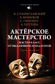 Aktyorskoe masterstvo. Master-klass ot vydayuschihsya pedagogov. Sbornik uprazhneniy (eBook, ePUB) Aktyorskoe masterstvo. Master-klass ot vydayuschihsya pedagogov. Sbornik uprazhneniy (eBook, ePUB)