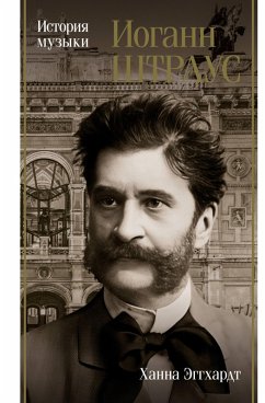 Cover Iogann Shtraus. Istoriya muzyki (eBook, ePUB)
