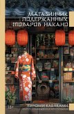Magazinchik poderzhannyh tovarov Nakano (eBook, ePUB)