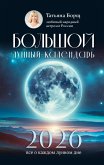 Bolshoy lunnyy kalendar na 2026 god: vse o kazhdom lunnom dne (eBook, ePUB) Bolshoy lunnyy kalendar na 2026 god: vse o kazhdom lunnom dne (eBook, ePUB)