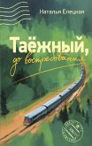 Taezhnyy, do vostrebovaniya (eBook, ePUB)