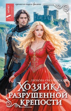 Cover Hozyayka razrushennoy kreposti (eBook, ePUB)