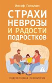 Strahi, nevrozy i radosti podrostkov (eBook, ePUB)