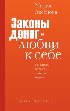 Cover Zakony deneg i lyubvi k sebe (eBook, ePUB)