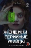 Zhenschiny - seriynye ubiytsy. Za granyu zhestokosti (eBook, ePUB)