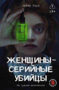Cover Zhenschiny - seriynye ubiytsy. Za granyu zhestokosti (eBook, ePUB)