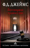 Besspornoe pravosudie (eBook, ePUB)
