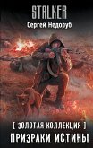 Zolotaya kollektsiya. Prizraki istiny (eBook, ePUB)